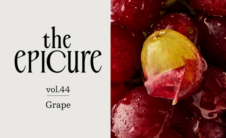 [the epicure] 익숙한 포도의 새로운 얼굴