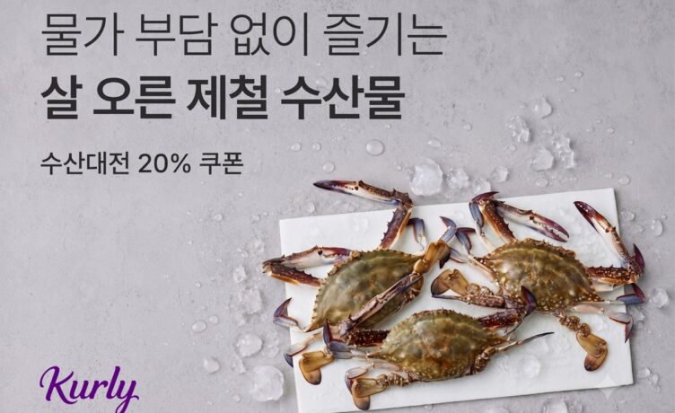 컬리, 가을 햇꽃게 개시…대한민국 수산대전 기획전 진행