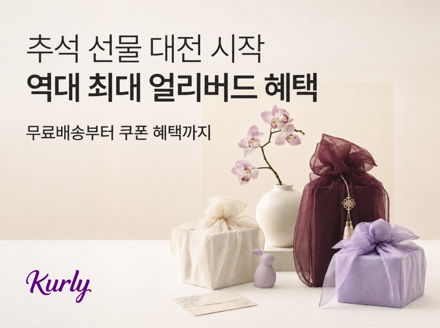 [첨부] 컬리 2026 추석 얼리버드 프로모션 이미지