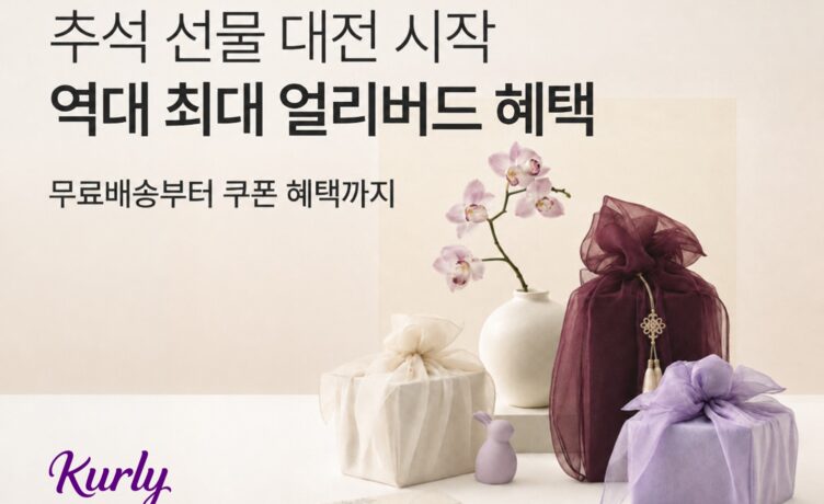 컬리, 역대 최대 혜택 ‘추석 얼리버드 프로모션’ 진행