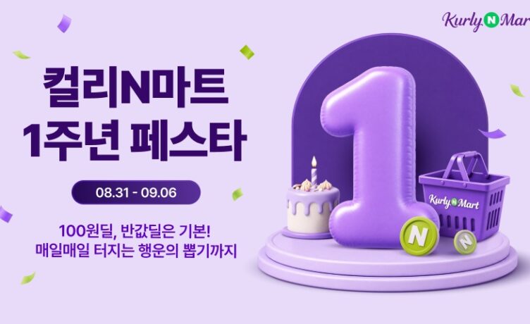 네이버서 만나는 컬리N마트, 오픈 1년 만에 거래액 10배↑