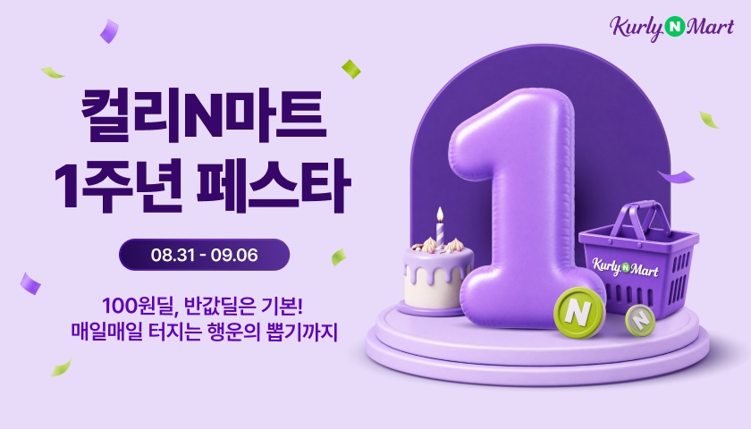 [첨부] 컬리N마트 1주년 페스타