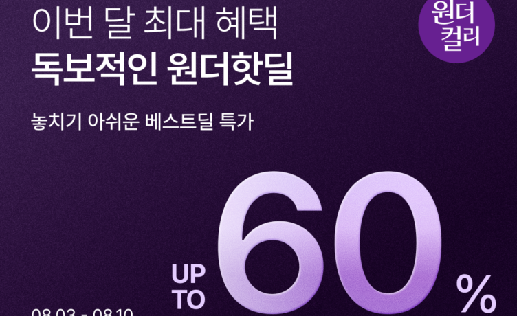 컬리, ‘8월 원더컬리’ 개최… 장보기 필수품 등 최대 60% 할인