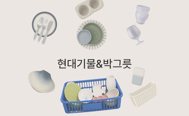 [기묘한 큐레이션 이야기] 때론 어수선함 속에서 좋은 경험이 탄생하기도 합니다, 현대기물&박그릇