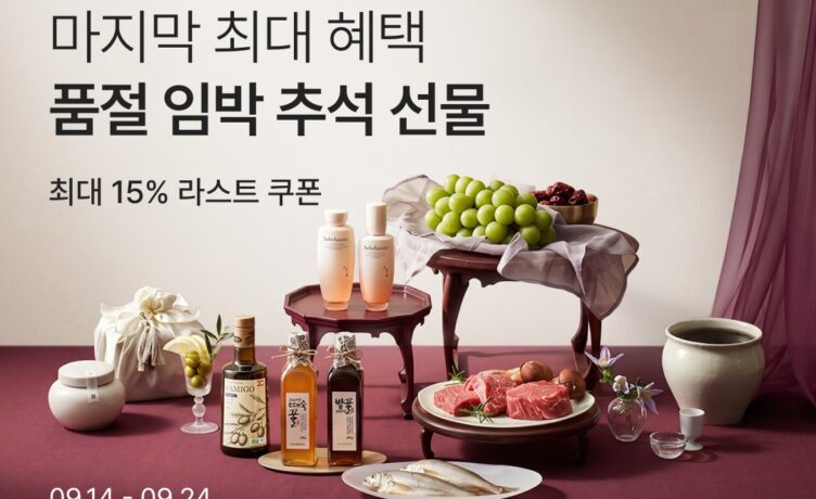 컬리, 추석 ‘라스트 오더’…명절 선물 세트 최대 77% 할인