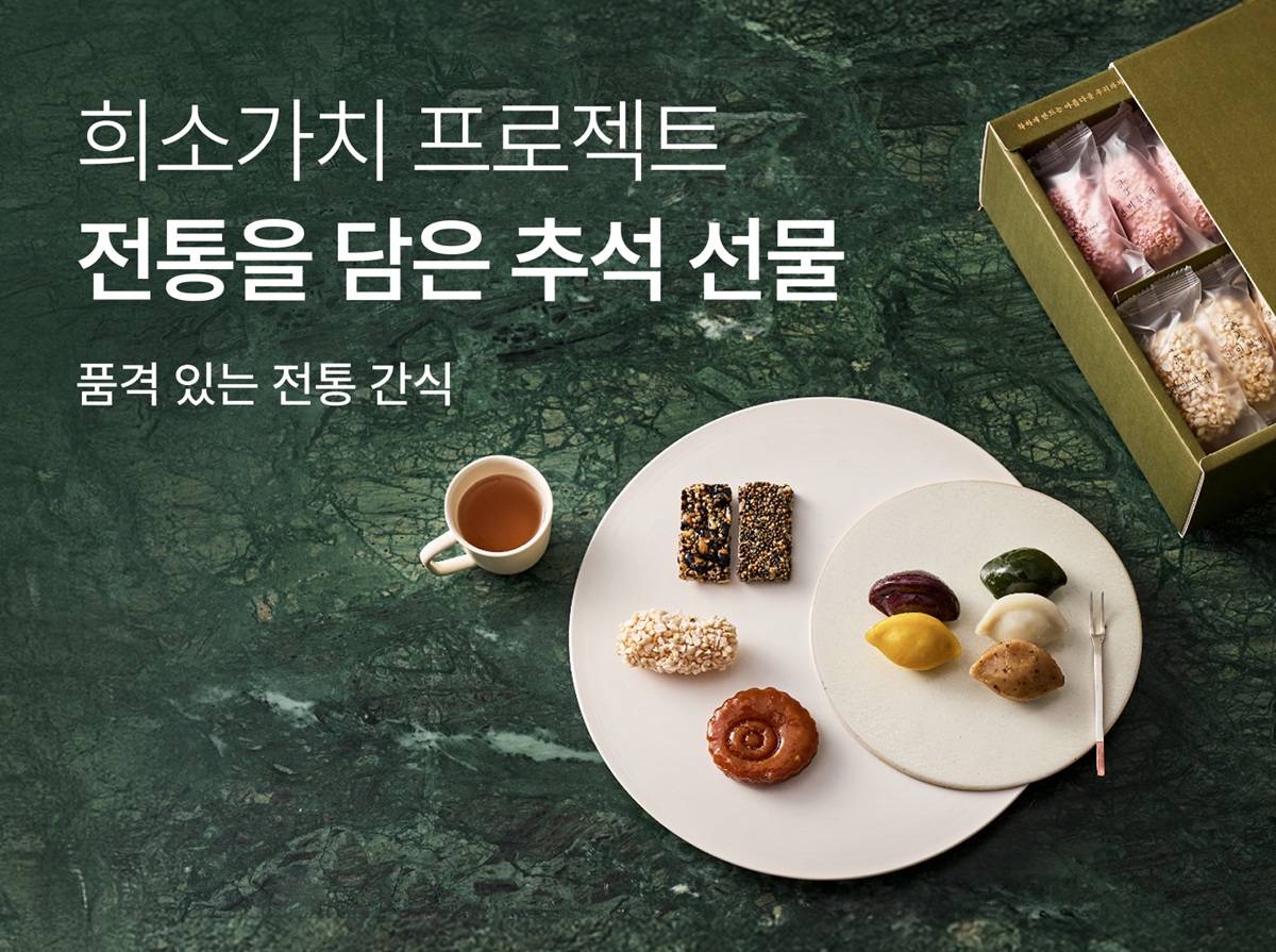 [첨부] 컬리 ‘전통간식’ 희소가치 프로젝트