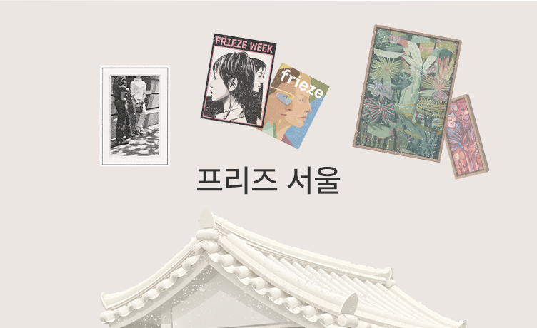[기묘한 큐레이션 이야기] 앞으로 좋아할 만한 걸 한 발 앞서 보여줍니다, 프리즈 서울