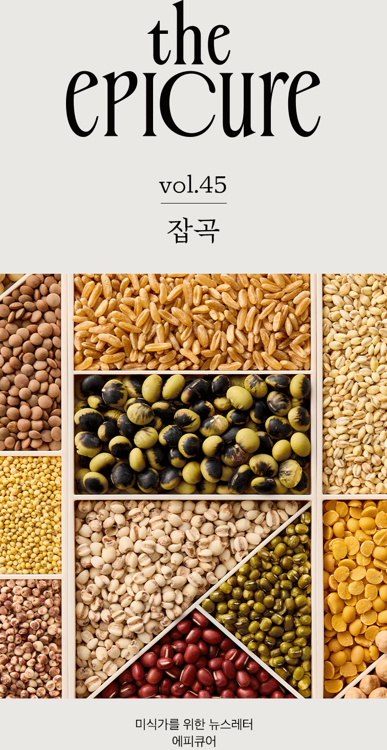 에피큐어 잡곡