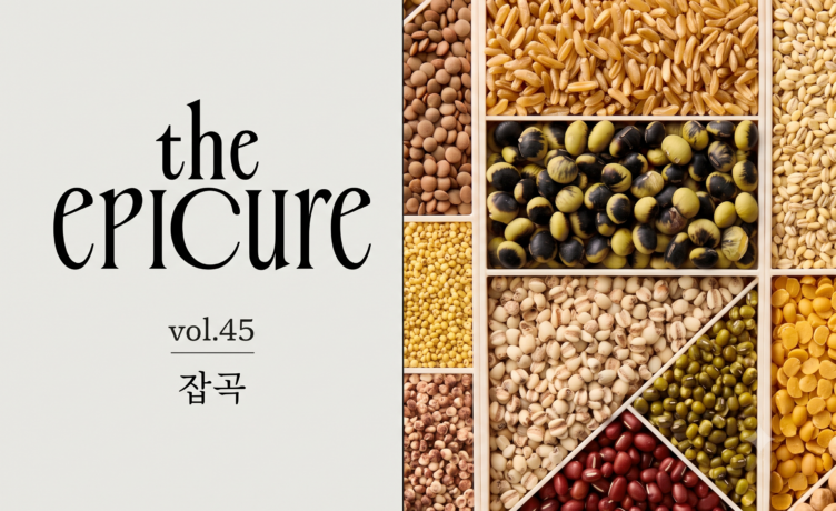 건강을 넘어 취향으로, 잡곡 | the epicure