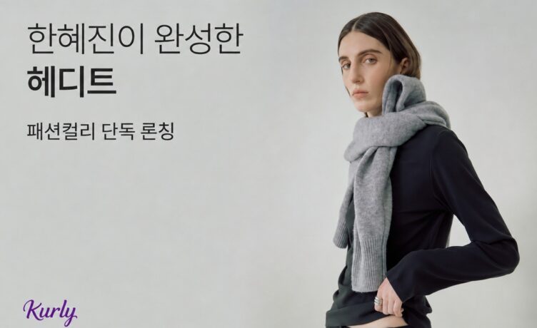 [첨부] 헤디트 컬리 단독 론칭 프로모션 이미지
