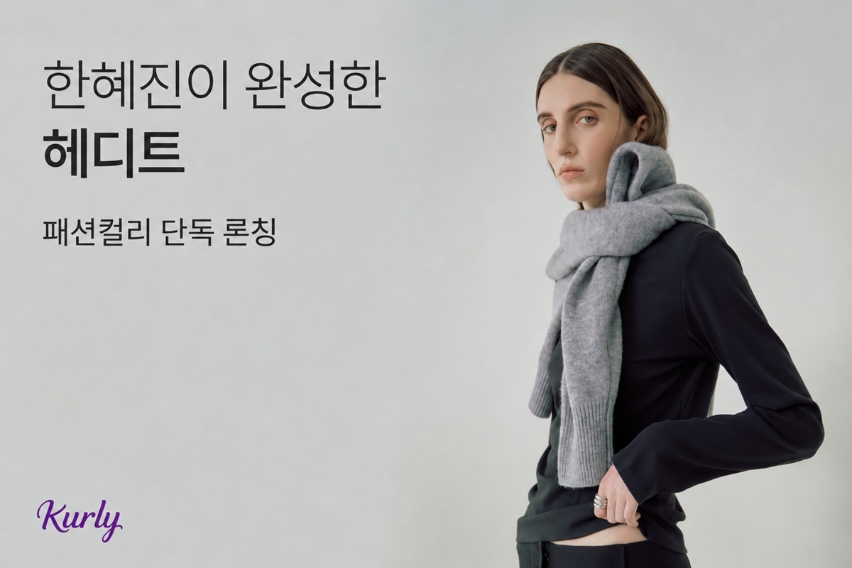 [첨부] 헤디트 컬리 단독 론칭 프로모션 이미지