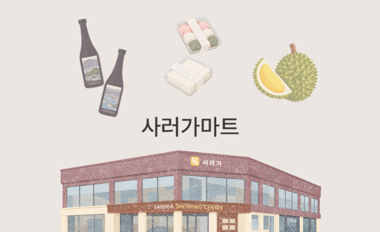 신뢰가 기반이 될 때 큐레이션도 꽃피는 법입니다, 사러가 슈퍼마켓 | 기묘한 큐레이션 이야기